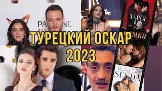 ALTIN KELEBEK 2023  ЗОЛОТАЯ БАБОЧКА 2023  ТУРЕЦКИЙ ОСКАР 2023  ЗИМОРОДОК  Yali Capkini  ТУРДИЗИ [upl. by Thorn]