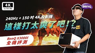 投影機 BenQ X3000i 4K BenQ投影機推薦、開箱評測、優缺點分析｜遊戲專用投影機、明基、Android TV 微型投影機、3000ANSI、treVolo、投影機推薦 PTT｜科技狗 [upl. by Willumsen141]