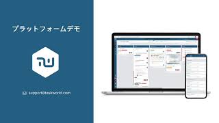 タスクワールド クイックデモ動画 [upl. by Jaworski]