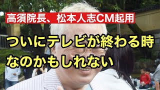 【松本人志】高須クリニックの院長がCM作成をポスト やばい親父のせいで息子が苦労してるのわからんのかw [upl. by Auqined]