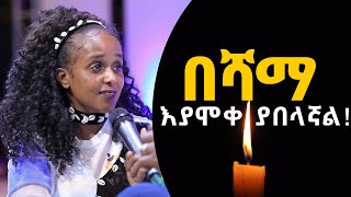 በሻማ እያሞቀ ያበላኛል አስደናቂ የመልካም ወጣት ምስክርነት AUG 132021 MARSIL TVWORLDWIDE [upl. by Earlene]