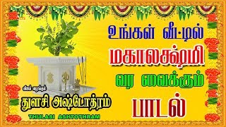 துளசி ஸ்தோத்ரம் SRI THULASI ASHTOTHRAM Everyday Prayer before Sacred Tulasi Plant [upl. by Litman398]