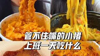 吃了自制漏奶华 咖喱牛肉芝士乌冬面 原味鸡块 蛋挞 嵌糕 一根筋 大月饼 刀削面 美满的一天一天吃什么 吃货日常 美食 吃货 好好吃饭 [upl. by Aisanahta688]