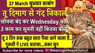 Guruji Satsang  तू दिमाग से गंद निकाल सोचना बंद कर Wednesday को 3 काम कर बड़ा पैसा आयेगा jaiguruji [upl. by Orly]