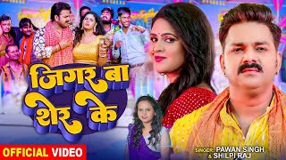 Video  Pawan Singh  जिगर बा शेर के  Shilpi Raj  Ft Chandani Singh  Bhojpuri Song 2024 [upl. by Dorree]