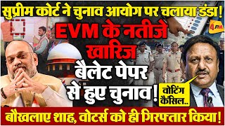 महाराष्ट्र में बैलेट पेपर से हुई वोटिंग पलट गए नतीजे लाइव टेस्ट में EVM फेल हो गई  BIG BREAKING [upl. by Verada]