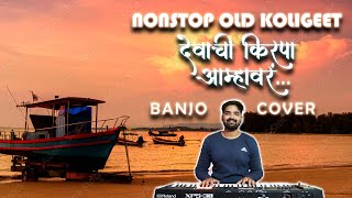 Superhit NonStop Koligeet  Banjo Cover  Kolyanna Postoy Samindar  Old Marathi Koligeet [upl. by Anaderol]