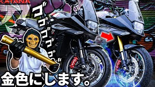 【カスタム】カタナのフロントフォークを金色にしたいんじゃ！！【SUZUKI  KATANA】 [upl. by Burnight]