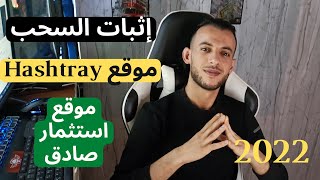 اثبات السحب من موقع hashtray  موقع استثمار صادق بدون راس مال 2022 [upl. by Adnwahsat548]