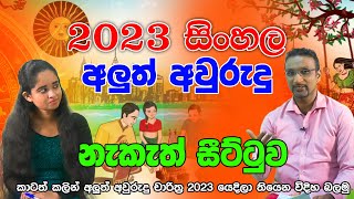 2023 Sinhala Avurudu Nakath Sittuwa  2023 Nakath Litha 2023 සිංහල අලුත් අවුරුදු නැකැත් හා චාරිත්‍ර [upl. by Lajet]