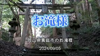 お滝様 岡山県真庭市のお滝様 20240905★★ [upl. by Tena58]