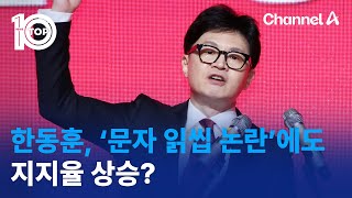 한동훈 ‘문자 읽씹 논란’에도 지지율 상승  뉴스TOP 10 [upl. by Jerald]