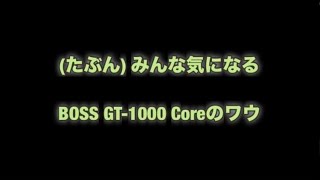 BOSS GT1000 CORE ワウを鳴らす！！ [upl. by Thorr]