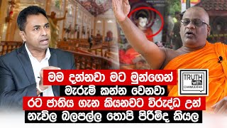 රට ජාතිය ගැන කියනවට විරුද්ධ උන් නැවිල බලපල්ල තොපි පිරිමිද කියල Truth with Chamuditha [upl. by Wendie115]