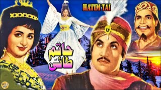 HATIM TAI CLASSIC  MOHAMMAD ALI SALONI YOUSAF KHAN RANGEELA ZAMURRAD  FULL PAKISTANI MOVIE [upl. by Tannen]