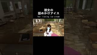 【VR彼女】彼女の舐めかけアイスを狙ってみた結果…【エピソード2】 [upl. by Brighton]