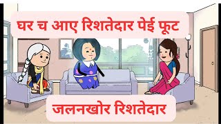 बहु ते जलने वाले रिशतेदार l बहु जो बनाया बुरा सास दी नजर च l Himachali cartoon video [upl. by Legnaros]