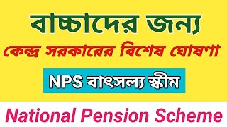 বাৎসল্য যোজনাNPS Vatsalyaবাচ্চাদের জন্য সরকারী প্রকল্প savingsplan nps vatsalya taxdeductions [upl. by Anirahs]