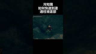 艾爾登法環 冷知識 如何快速到達通柱坡底部｜Elden Ring DLC  How to quickly get to Pillar Path Cross bottom shorts [upl. by Nikolia]