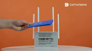 Обзор WiFi роутера KEENETIC Speedster  Ситилинк [upl. by Gunthar10]