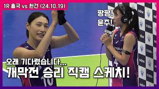 4K 2425 흥국생명 개막전 첫승 직캠 스케치  241019  여자배구  김연경 [upl. by Dyrrej598]