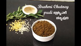 Ondelaga chutney pudi recipe  ಒಂದೆಲಗ ಸೊಪ್ಪು ಚಟ್ನಿ ಪುಡಿ ಮಾಡುವ ವಿಧಾನ  Brahmi chutney powder recipe [upl. by Ymrots]