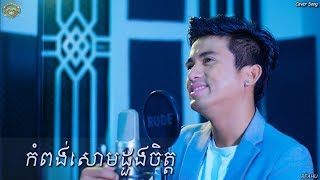 កំពង់សោមដួងចិត្ត  សេម​​  Kompong Som Duong Chet  Sam  Cover [upl. by Iona418]