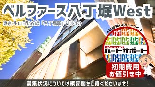 初期費用「敷金1ヶ月分ハトサポパック」適用中！【ベルファース八丁堀West】八丁堀駅｜ルームツアー参考動画（更新日2024年11月11日 次回更新日2024年11月28日） [upl. by Erdnaed]