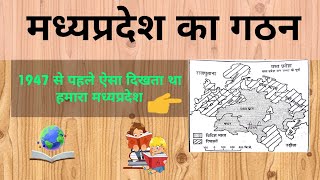 मध्यप्रदेश का गठनmadhya pradesh ka gathan [upl. by Milburt]