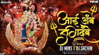 AAI AMBE JAGDAMBE   REMIX  NAVRATRI SPECIAL  DJ MINS amp DJ SACHIN PUNE 2024 [upl. by Aneehc399]