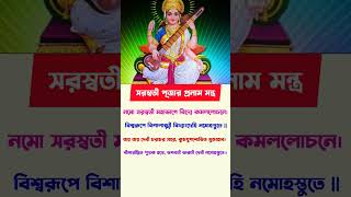 Saraswati pronam montro  saraswati puja 2025 date saraswati saraswatipujasaraswatipuja2025 [upl. by Aehtla]