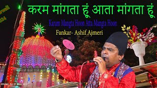 करम मांगता हु अता मांगता हूं ।। न्यू क़व्वाली आशिफ अजमेरी Ashif Ajmeri [upl. by Ryley]