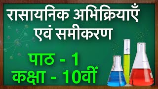 Rasayanik Abhikriya avn Samikaran Class 10th रासायनिक अभिक्रिया एवं समीकरण  Chemistry Chapter 1 [upl. by Cronin631]