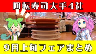 【回転寿司】 2024年9月上旬 スシロー はま寿司 くら寿司 かっぱ寿司 回転寿司フェアまとめ【ずんだもん】 [upl. by Anid938]