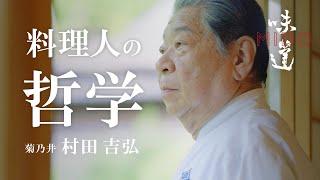 料理人の哲学（菊乃井／村田吉弘）｜味道 [upl. by Hazel]