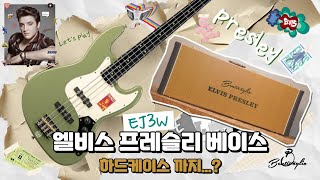 엘비스프레슬리 베이스 EJ3W JAZZ BASS 리뷰 벤티볼리오 [upl. by Eahsat775]