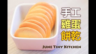 【手工雞蛋餅乾】用三樣簡單材料為孩子做餅乾 沒有泡打粉  沒有油 [upl. by Caasi]