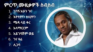 ጥበቡ ወርቅዬ ምርጥ የሙዚቃ ስብስብ  Tibebu Workyie Best Music Collection [upl. by Havens]