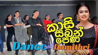 Kasi Saban Pena  කාසි සබන් පෙන  Simple Dance routine by Dance with Damithri Dance Academy dance [upl. by Arreit765]