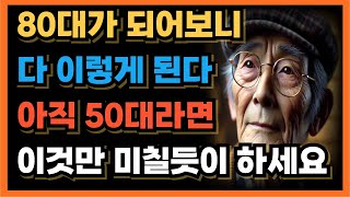 내가 60대로 돌아간다면 무조건 이렇게 살거에요｜50대60대에 꼭 알아야 할 인생조언  여든전에 노후가 행복하게 풀리는 방법｜80세가 넘으면 다 이렇게 됩니다｜ [upl. by Nylaf]