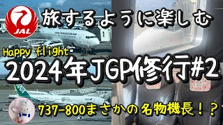 【2024年Vlog ・JGP修行＃2】沖縄路線の楽しみ方往復A350感謝の気持ちJAL空の旅看護師じょうじの暮らし [upl. by Janenna]