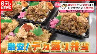 【弁当】重さ1kg 300円台 安くて美味い人気弁当のヒミツ『every特集』 [upl. by Skipp909]