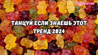 💗ТАНЦУЙ ЕСЛИ ЗНАЕШЬ ЭТОТ ТРЕНД 2024💗 [upl. by Acinoda]