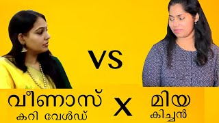 മിയ കിച്ചൻ vs വീണാസ് കറി വേൾഡ്  Mia Kitchen Vs Veenas Curry World [upl. by Ramso]