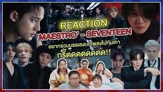 REACTION  MV MAESTRO  SEVENTEEN อยากร่วมบรรเลงบทเพลงไปกับเค้า กรี๊ดดดดด [upl. by Pendergast]