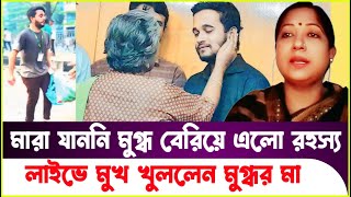 মারা যায়নি মুগ্ধ যে কারণে লুকিয়ে রাখা হয়েছিল Mugdho  Sheikh Hasina  Dr Yunus  Breaking News [upl. by Bronder]