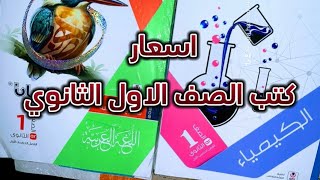 اسعار كتب 📚 الصف الاول الثانوي 2025 [upl. by Ainig485]