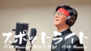 梅田元気よく「スポットライト」Official Fight Song  歌詞は概要欄に記載してます。 [upl. by Cram]