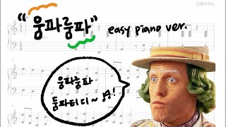 움파룸파 둠파티디 🎹  움파룸파 쉬운 피아노 악보  웡카 ost  Oompa Loompa piano [upl. by Shugart]