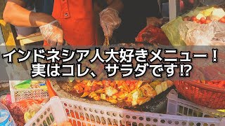 インドネシア料理の中でも異彩を放つメニューです。ぜひ一度食べてみてください。 レポート278 [upl. by Luben705]